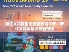 浙江义乌疫情图最新数据今天：浙江义乌疫情图最新数据