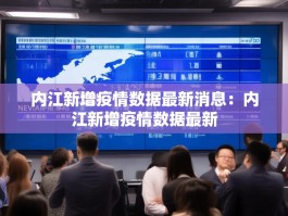 内江新增疫情数据最新消息：内江新增疫情数据最新