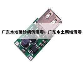 广东本地确诊病例清零；广东本土新增清零