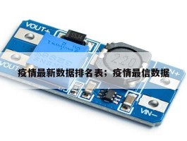疫情最新数据排名表；疫情最信数据