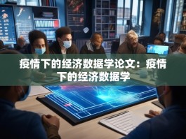 疫情下的经济数据学论文：疫情下的经济数据学