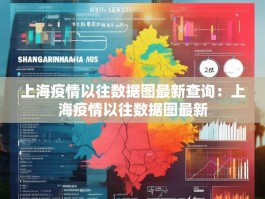 上海疫情以往数据图最新查询：上海疫情以往数据图最新