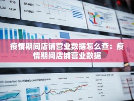 疫情期间店铺营业数据怎么查：疫情期间店铺营业数据