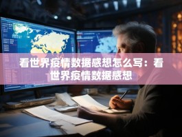 看世界疫情数据感想怎么写：看世界疫情数据感想