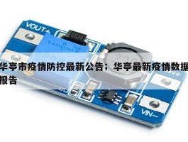 华亭市疫情防控最新公告；华亭最新疫情数据报告
