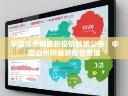 中国台州网最新疫情数据公布：中国台州网最新疫情数据
