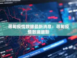 寻甸疫情数据最新消息：寻甸疫情数据最新