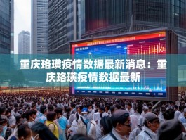 重庆珞璜疫情数据最新消息：重庆珞璜疫情数据最新