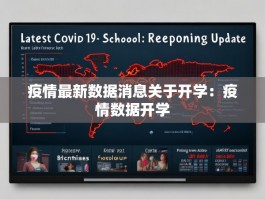 疫情最新数据消息关于开学：疫情数据开学