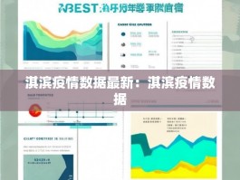淇滨疫情数据最新：淇滨疫情数据