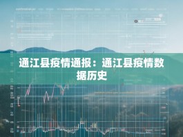通江县疫情通报：通江县疫情数据历史