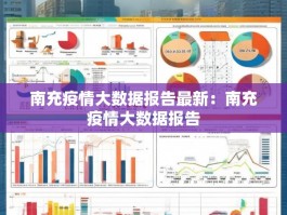南充疫情大数据报告最新：南充疫情大数据报告