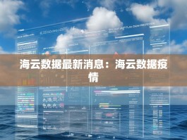 海云数据最新消息：海云数据疫情