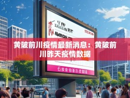 黄陂前川疫情最新消息：黄陂前川昨天疫情数据