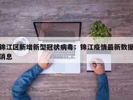 锦江区新增新型冠状病毒；锦江疫情最新数据消息