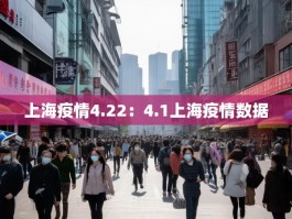 上海疫情4.22：4.1上海疫情数据
