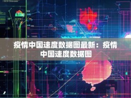疫情中国速度数据图最新：疫情中国速度数据图