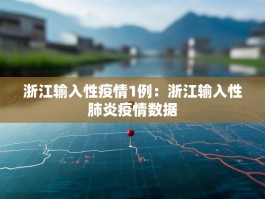 浙江输入性疫情1例：浙江输入性肺炎疫情数据