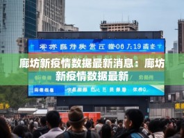 廊坊新疫情数据最新消息：廊坊新疫情数据最新