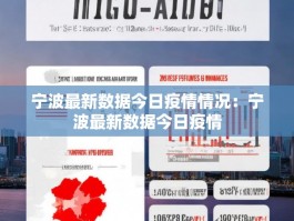 宁波最新数据今日疫情情况：宁波最新数据今日疫情