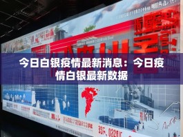 今日白银疫情最新消息：今日疫情白银最新数据