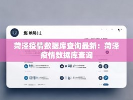 菏泽疫情数据库查询最新：菏泽疫情数据库查询