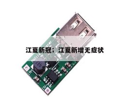 江夏新冠；江夏新增无症状