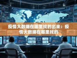 疫情大数据在哪里找的出来：疫情大数据在哪里找的