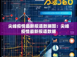 尖峰疫情最新报道数据图：尖峰疫情最新报道数据