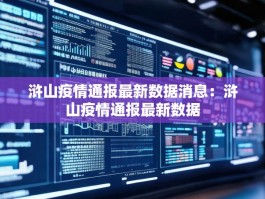 浒山疫情通报最新数据消息：浒山疫情通报最新数据