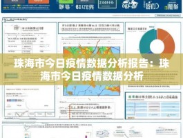 珠海市今日疫情数据分析报告：珠海市今日疫情数据分析