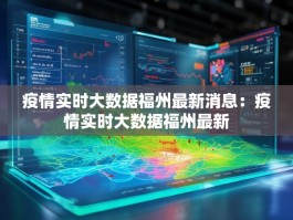 疫情实时大数据福州最新消息：疫情实时大数据福州最新