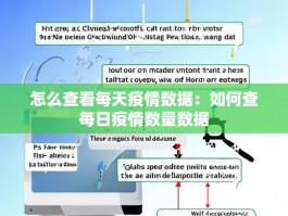 怎么查看每天疫情数据：如何查每日疫情数量数据