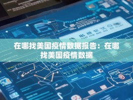 在哪找美国疫情数据报告：在哪找美国疫情数据