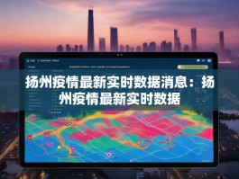 扬州疫情最新实时数据消息：扬州疫情最新实时数据