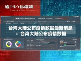 台湾大陆公布疫情数据最新消息：台湾大陆公布疫情数据