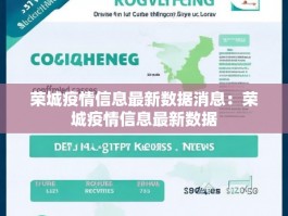 荣城疫情信息最新数据消息：荣城疫情信息最新数据
