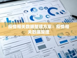 疫情相关数据整理方案：疫情相关数据整理