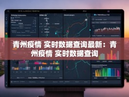 青州疫情 实时数据查询最新：青州疫情 实时数据查询