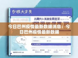 今日巴州疫情最新数据消息：今日巴州疫情最新数据