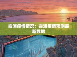 霞浦疫情情况：霞浦疫情预测最新数据