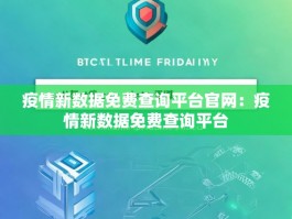 疫情新数据免费查询平台官网：疫情新数据免费查询平台