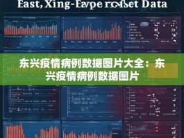 东兴疫情病例数据图片大全：东兴疫情病例数据图片