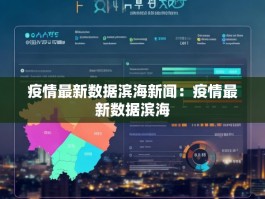 疫情最新数据滨海新闻：疫情最新数据滨海