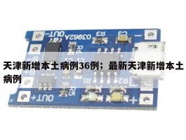 天津新增本土病例36例；最新天津新增本土病例