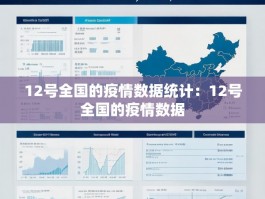 12号全国的疫情数据统计：12号全国的疫情数据