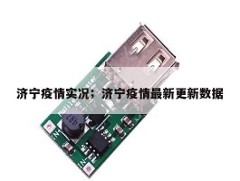 济宁疫情实况；济宁疫情最新更新数据