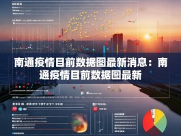 南通疫情目前数据图最新消息：南通疫情目前数据图最新