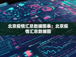 北京疫情汇总数据图表：北京疫情汇总数据图