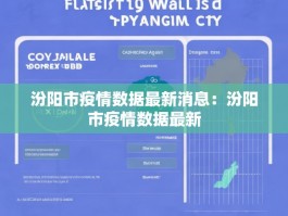 汾阳市疫情数据最新消息：汾阳市疫情数据最新
